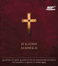 ΚΑΙΝΗ ΔΙΑΘΗΚΗ: MP3-CD Audio