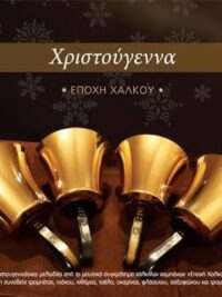ΕΠΟΧΗ ΧΑΛΚΟΥ: Χριστούγεννα