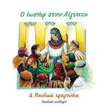 ΠΑΙΔΙΚΑ ΤΡΑΓΟΥΔΙΑ: Ο Ιωσήφ Στην Αίγυπτο