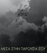 FOS: Μέσα Στην Παρουσία Σου