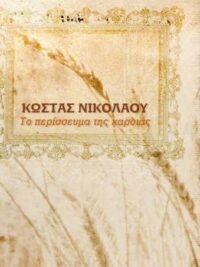 ΚΩΣΤΑΣ ΝΙΚΟΛΑΟΥ: Το Περίσσευμα Της Καρδιάς