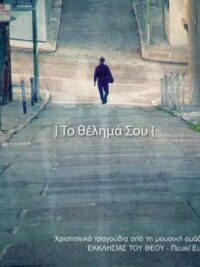 ΕΚΚΛΗΣΙΑ ΤΟΥ ΘΕΟΥ ΠΕΥΚΙ ΕΥΒΟΙΑΣ: Το Θέλημά Σου
