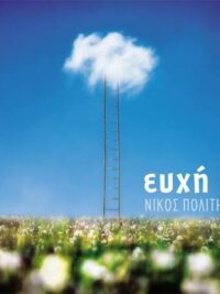 ΝΙΚΟΣ ΠΟΛΙΤΗΣ: Ευχή
