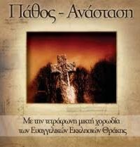 ΤΕΤΡΑΦΩΝΗ ΜΙΚΡΗ ΧΟΡΩΔΙΑ ΤΩΝ ΕΥΑΓΓΕΛΙΚΩΝ ΕΚΚΛΗΣΙΩΝ ΘΡΑΚΗΣ: Πάθος-Ανάσταση