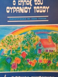 JOHN ST. M. PATRICIA: Ο Κήπος Του Ουράνιου Τόξου