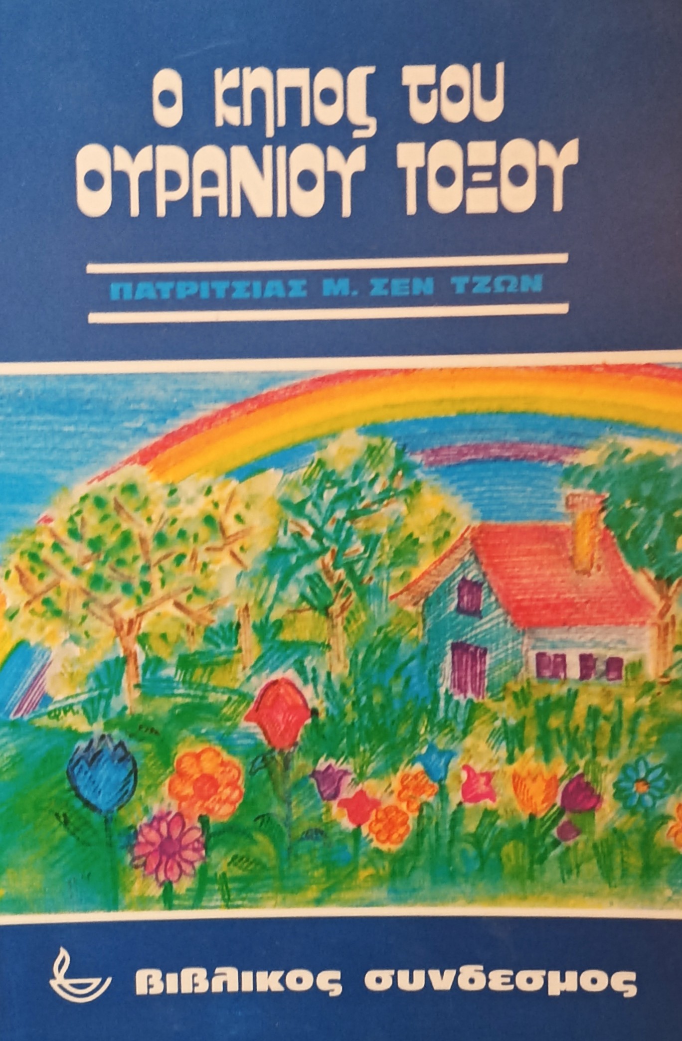 JOHN ST. M. PATRICIA: Ο Κήπος Του Ουράνιου Τόξου