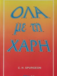 SPURGEON H. CHARLES: Όλα Με Τη Χάρη