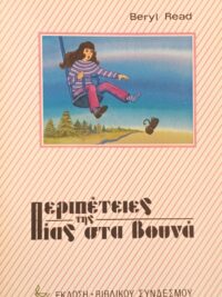 BERYL READ: Περιπέτειες Της Πίας Στα Βουνά