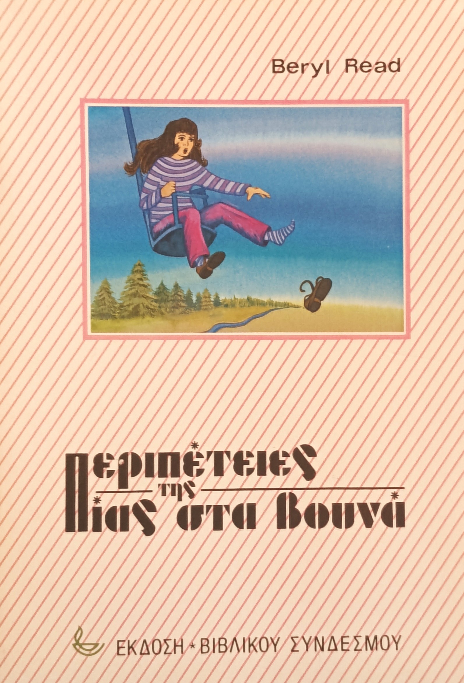 BERYL READ: Περιπέτειες Της Πίας Στα Βουνά