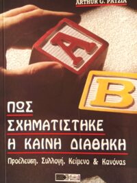 PATZIA G. ARTHUR: Πως Σχηματίστηκε Η Καινή Διαθήκη