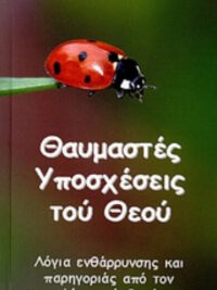 ΦΙΛΟΥ ΙΑΝΘΗ: Θαυμαστές Υποσχέσεις Τού Θεού