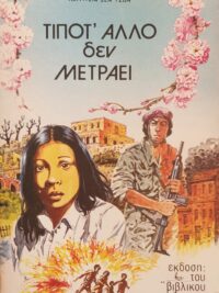 JOHN ST. M. PATRICIA: Τίποτ΄ Άλλο Δεν Μετράει