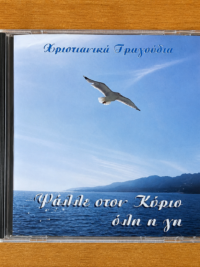 ΧΡΙΣΤΙΑΝΙΚΑ ΤΡΑΓΟΥΔΙΑ: Ψάλλε στον Κύριο όλη η γη