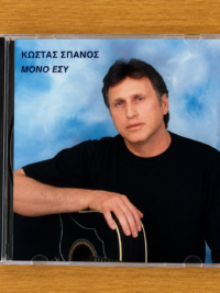 ΚΩΣΤΑΣ ΣΠΑΝΟΣ: Μόνο Εσύ