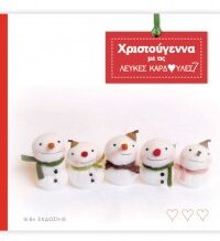 ΛΕΥΚΕΣ ΚΑΡΔΟΥΛΕΣ: Χριστούγεννα Με Τις Λευκές Καρδούλες