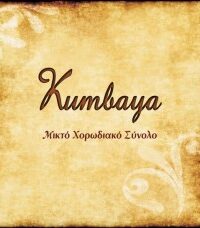 ΣΥΛΛΟΓΗ: Kumbaya (Μικτό Χορωδιακό Σύνολο)
