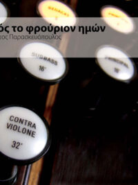 ΧΡΗΣΤΟΣ ΠΑΡΑΣΚΕΥΟΠΟΥΛΟΣ: Θεός, το φρούριον ημών
