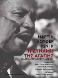 ΜΑΡΤΙΝ ΛΟΥΘΕΡ ΚΙΝΓΚ: Η Δύναμη Της Αγάπης