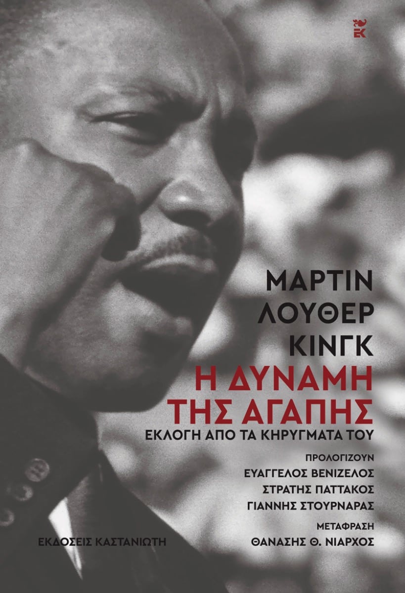 ΜΑΡΤΙΝ ΛΟΥΘΕΡ ΚΙΝΓΚ: Η Δύναμη Της Αγάπης