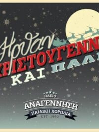 ΠΑΙΔΙΚΗ ΧΟΡΩΔΙΑ ΩΔΕΙΟΥ ΑΝΑΓΕΝΝΗΣΗ: Ήρθαν Χριστούγεννα Και Πάλι