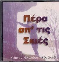 ΚΩΣΤΑΣ ΝΙΚΟΛΑΟΥ, ΡΕΑ ΣΥΛΒΙΑ: Πέρα Απ' Τις Σκιές