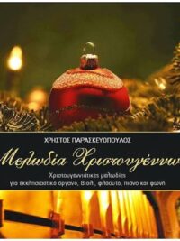 ΧΡΗΣΤΟΣ ΠΑΡΑΣΚΕΥΟΠΟΥΛΟΣ: Μελωδία Χριστουγέννων