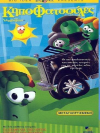 ΚηποΦατσούλες (VeggieTales)