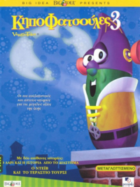 ΚηποΦατσούλες 3 (VeggieTales)
