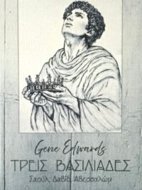 GENE EDWARDS: Τρεις Βασιλιαδες (Σαούλ, Δαβίδ, Αβεσσαλώμ)