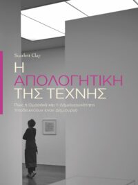 SCARLETT CLAY: Η Απολογητική της Τέχνης