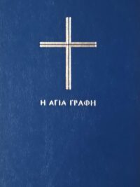 ΑΓΙΑ ΓΡΑΦΗ: Δημοτική, Χωρίς Δευτεροκανονικά (Μεγάλο Μέγεθος)