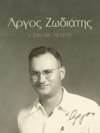 ΑΡΓΟΣ ΖΩΔΙΑΤΗΣ: Η Ζωή Και Το Έργο