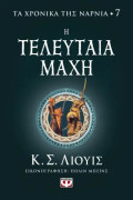 i_teleutaia_maxi