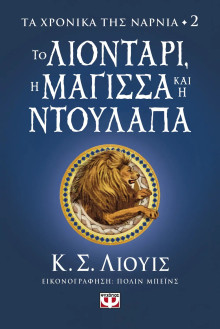 to_liontari_i_magissa_kai_i_ntoulapa