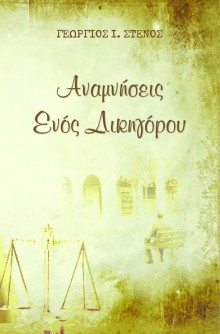 Georgios_I_Stenos-Oi_Anamniseis_Enos_Dikigorou