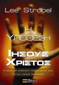 H_Ypothesi_Ihsous_Xristos