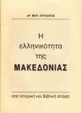 H_ellinikotita_tis_Macedonias