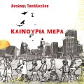 Antonis_Topaloglou-Kainouria_Mera