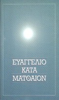 euaggelio_kata_matthaion