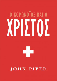 John Piper - O Koronoios