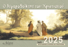 ΗΜΕΡΟΔΕΙΚΤΗΣ cover 2025_media